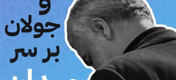 عکس استوری حاج قاسم سلیمانی رقص جولان