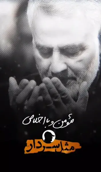 عکس استوری حاج قاسم سلیمانی رقص جولان