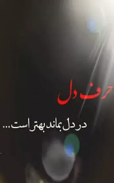 عکس استوری حرف دل عاشقانه