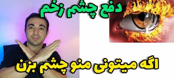عکس استوری در مورد چشم زخم