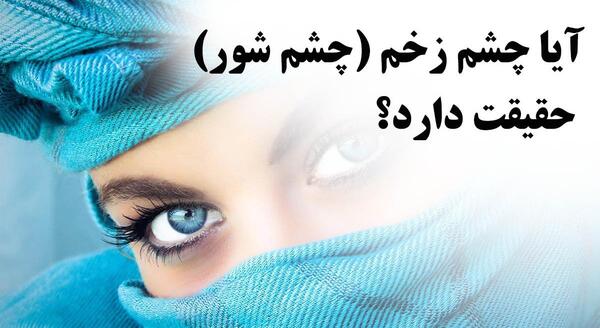 عکس استوری در مورد چشم زخم