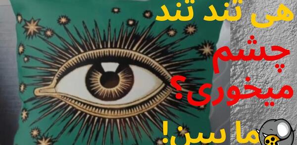 عکس استوری در مورد چشم زخم