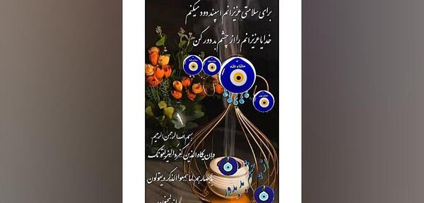 عکس استوری در مورد چشم زخم