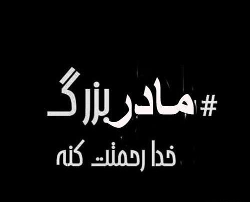 عکس متن استوری چهل روز گذشت مادربزرگ