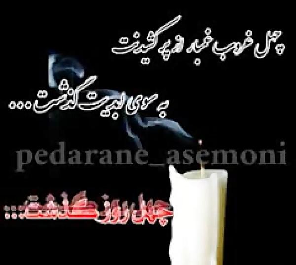 عکس استوری چهل روز گذشت پدرم