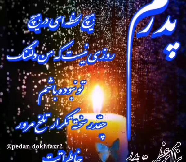عکس استوری غمگین چهلم پدر