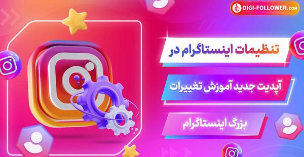 عکس تنظیمات جدید استوری اینستاگرام
