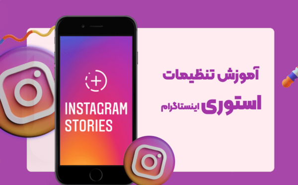 عکس تنظیمات جدید استوری اینستاگرام