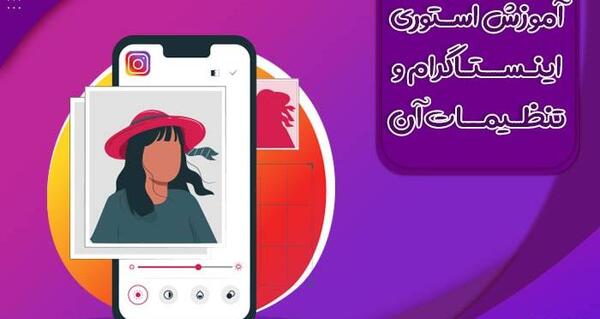 عکس تنظیمات جدید استوری اینستاگرام