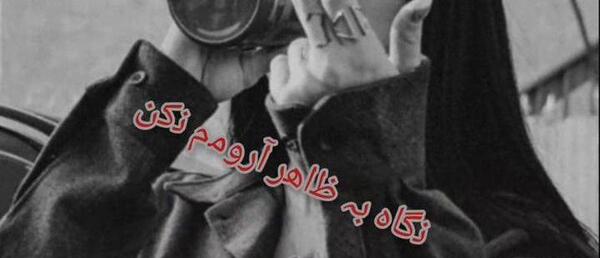 عکس استوری جنگی تیکه دار