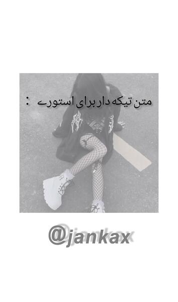 عکس استوری جنگی تیکه دار