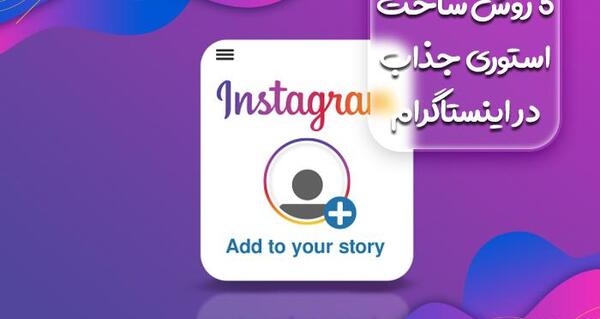 عکس استوری جذاب برای اینستاگرام