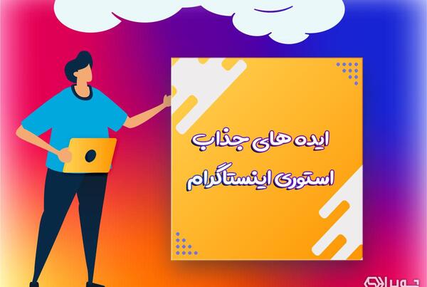 عکس استوری جذاب برای اینستاگرام