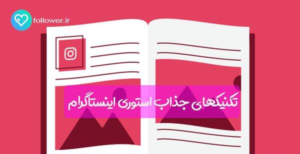 عکس استوری جذاب اینستا