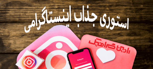 عکس استوری جذاب اینستا