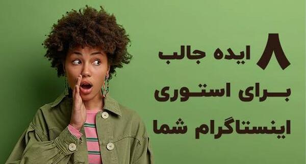 عکس استوری جذاب اینستا