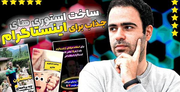 عکس استوری جذاب اینستا