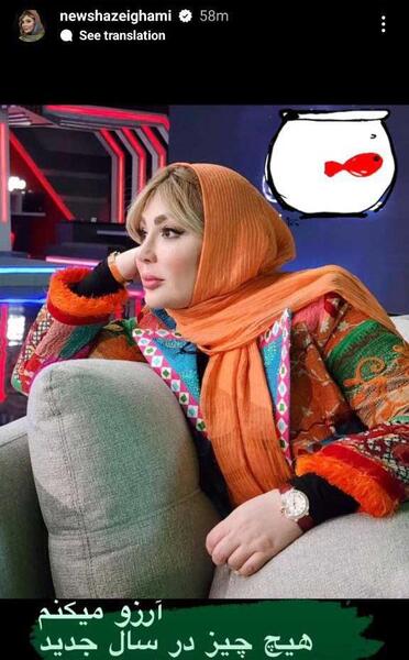 عکس استوری جدید نیوشا ضیغمی