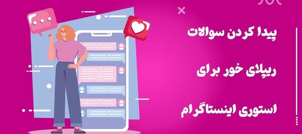 عکس استوری جالب سوالی