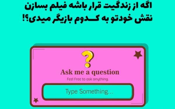 عکس استوری جالب سوالی