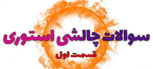 عکس استوری جالب سوالی