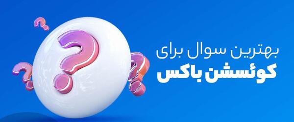 عکس استوری جالب سوالی