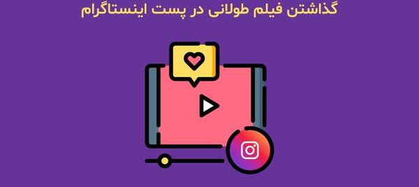 عکس چگونه استوری ۶۰ ثانیه ای بگذاریم