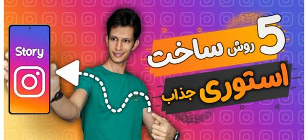 عکس استوری ۳۰ ثانیه ای اینستا