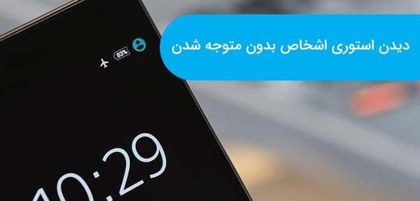 عکس استوری ۳۰ ثانیه ای اینستا