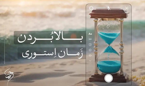عکس چگونه استوری ۶۰ ثانیه ای بگذاریم نی نی سایت