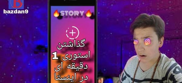 عکس چگونه استوری ۳۰ ثانیه ای بگذاریم
