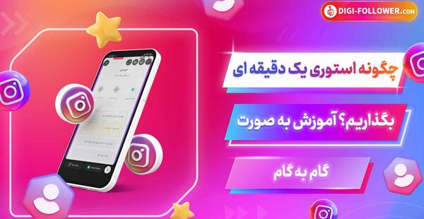 عکس چگونه استوری ۳۰ ثانیه ای بگذاریم