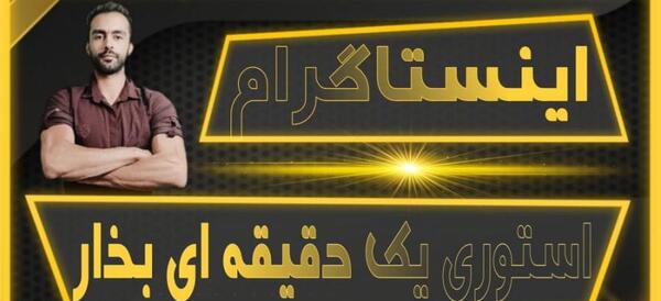عکس چگونه استوری ۳۰ ثانیه ای بگذاریم