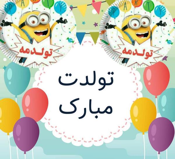 عکس استوری ثنا تولدت مبارک