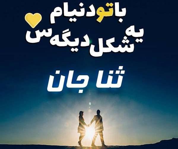 عکس استوری ثنا تولدت مبارک