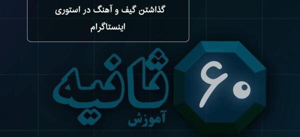 عکس چطور استوری ۶۰ ثانیه ای بگذاریم