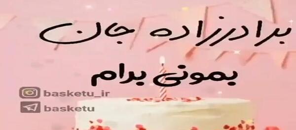 عکس استوری تولد برادرزاده