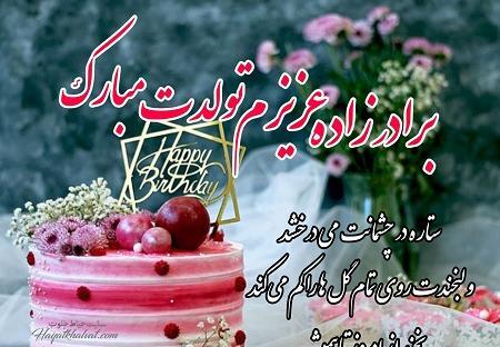 عکس استوری تولد برادرزاده