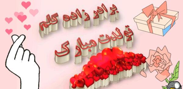 عکس استوری تولد برادرزاده