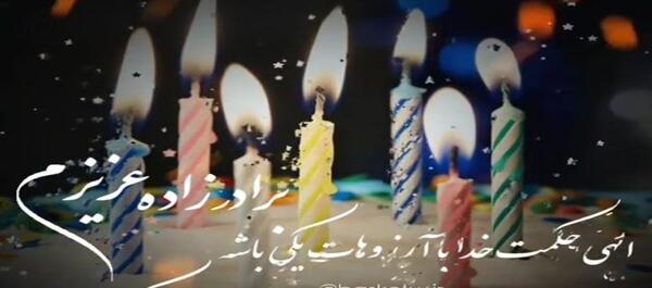 عکس استوری تولد برادرزاده