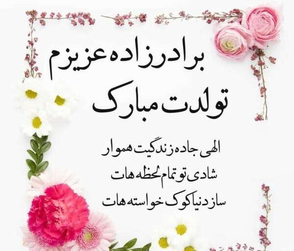 عکس استوری تولد برادرزاده