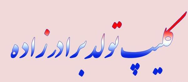 عکس استوری تولد برادرزاده