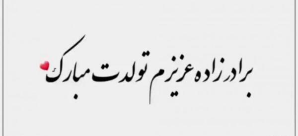 عکس استوری تولد برادرزاده
