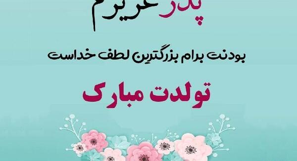 عکس کلیپ استوری برای تولد پدرم