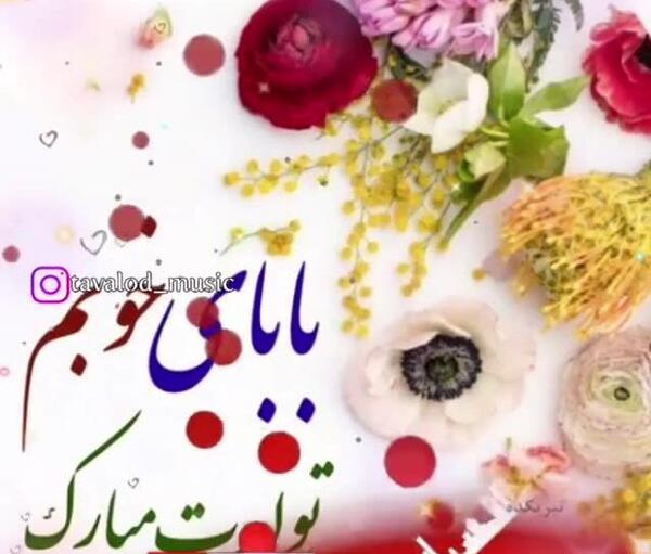 عکس کلیپ استوری برای تولد پدرم