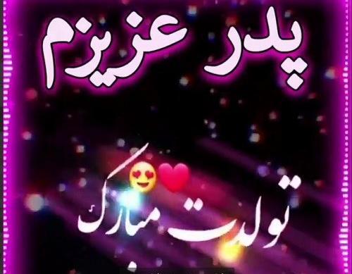 عکس کلیپ استوری برای تولد پدرم