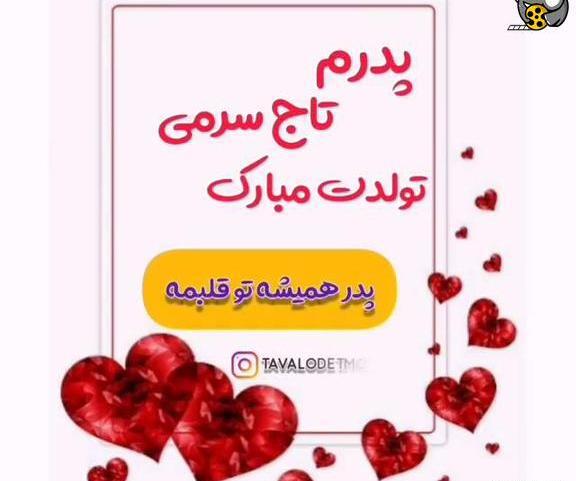 عکس کلیپ استوری برای تولد پدرم