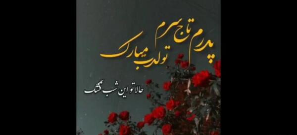 عکس کلیپ استوری برای تولد پدرم