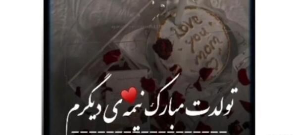 عکس استوری عاشقانه تولدت مبارک عشقم