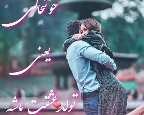 عکس استوری عاشقانه تولدت مبارک عشقم